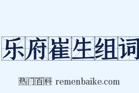 乐府崔生组词是什么意思的图片